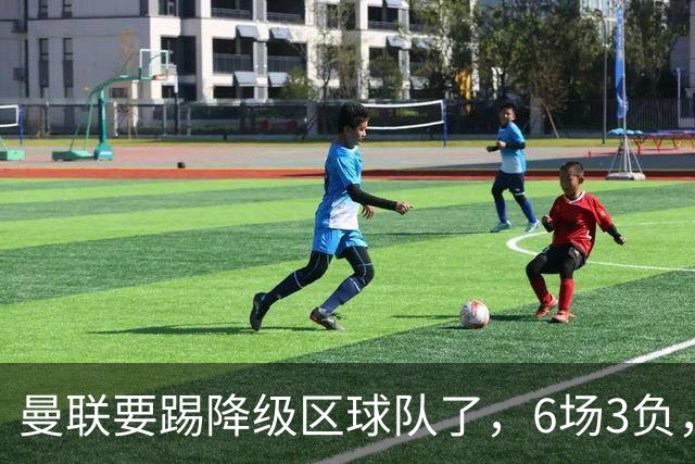 曼联要踢降级区球队了，6场3负，球迷嘘声一片，卡里克能止颓吗？